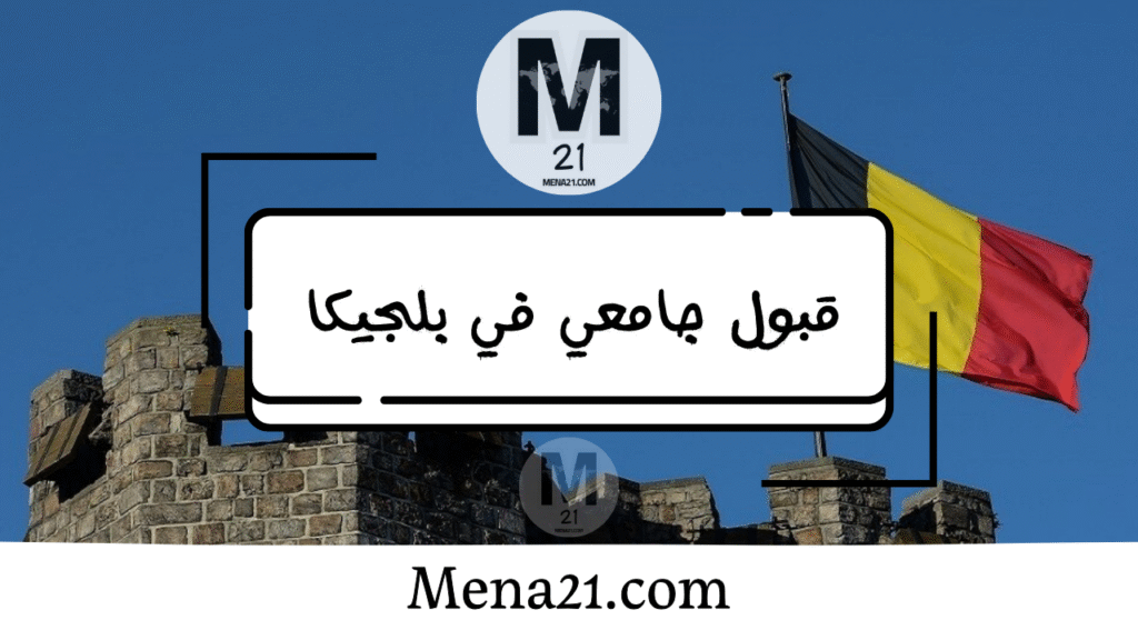 قبول جامعي في بلجيكا