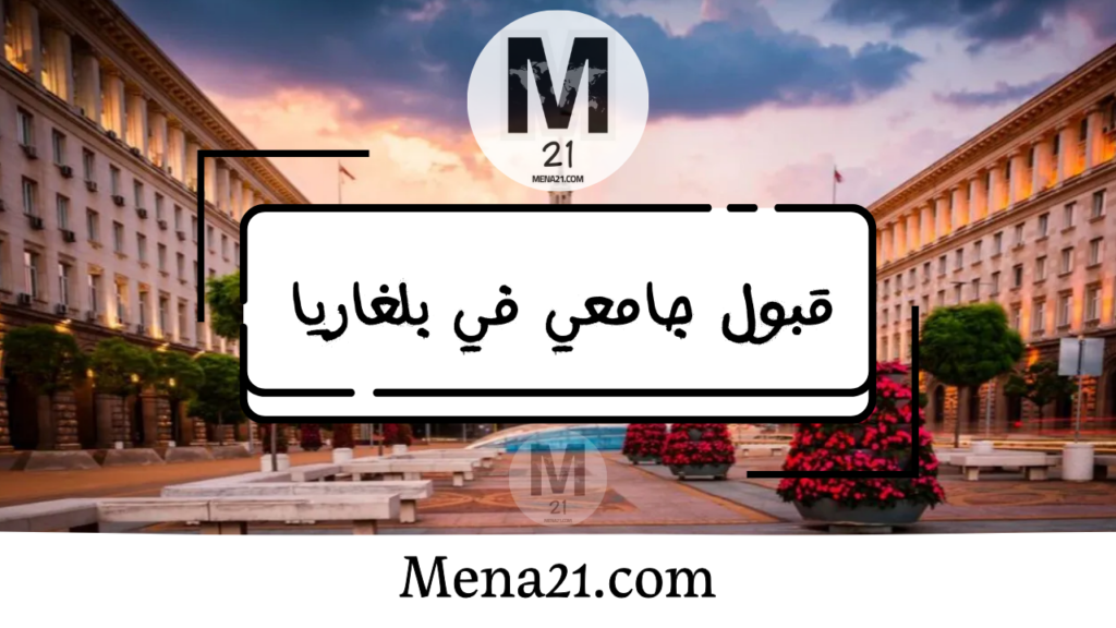 قبول جامعي في بلغاريا