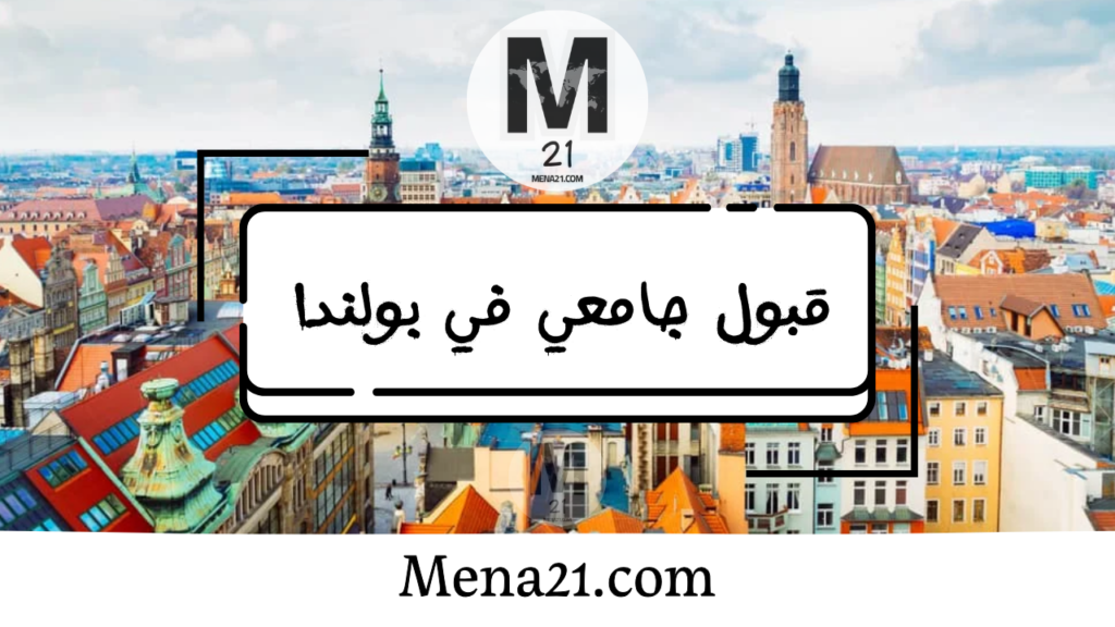 قبول جامعي في بولندا