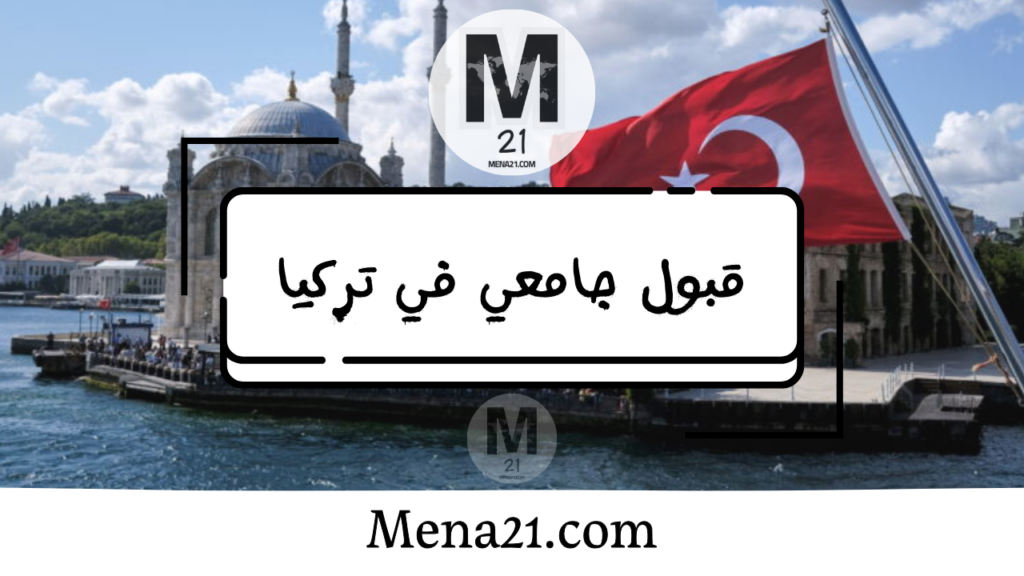 قبول جامعي في تركيا