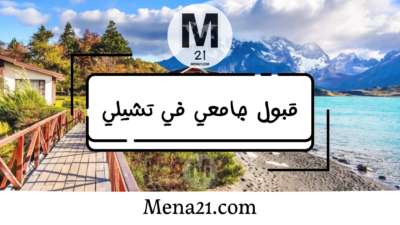 قبول جامعي في شيلي