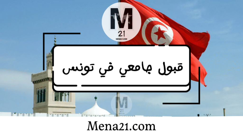 قبول جامعي في تونس