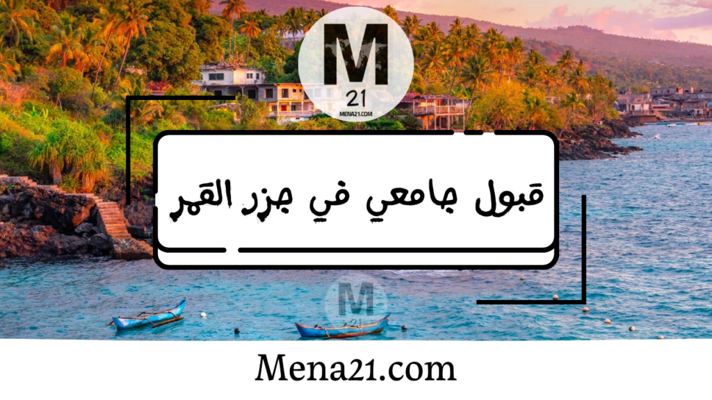 قبول جامعي في جزر القمر