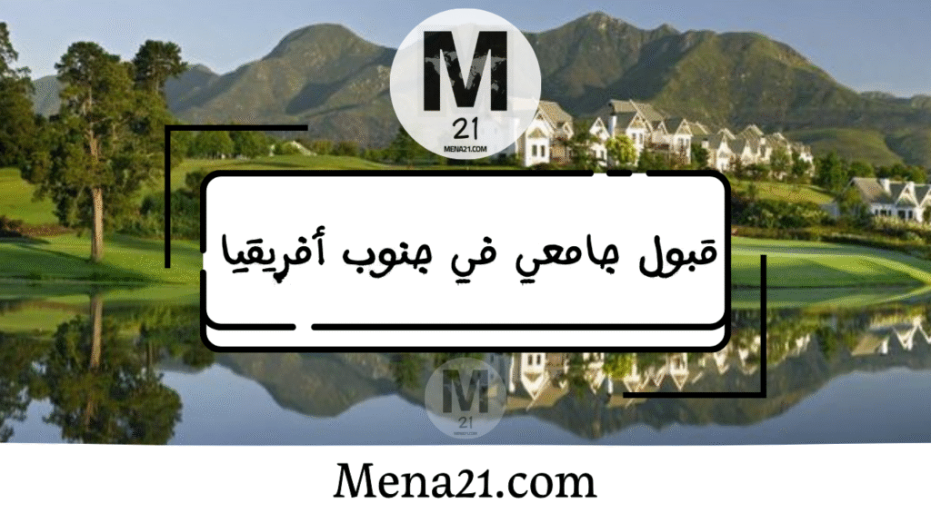 قبول جامعي في جنوب أفريقيا