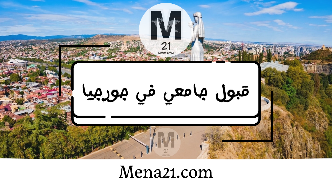 قبول جامعي في جورجيا