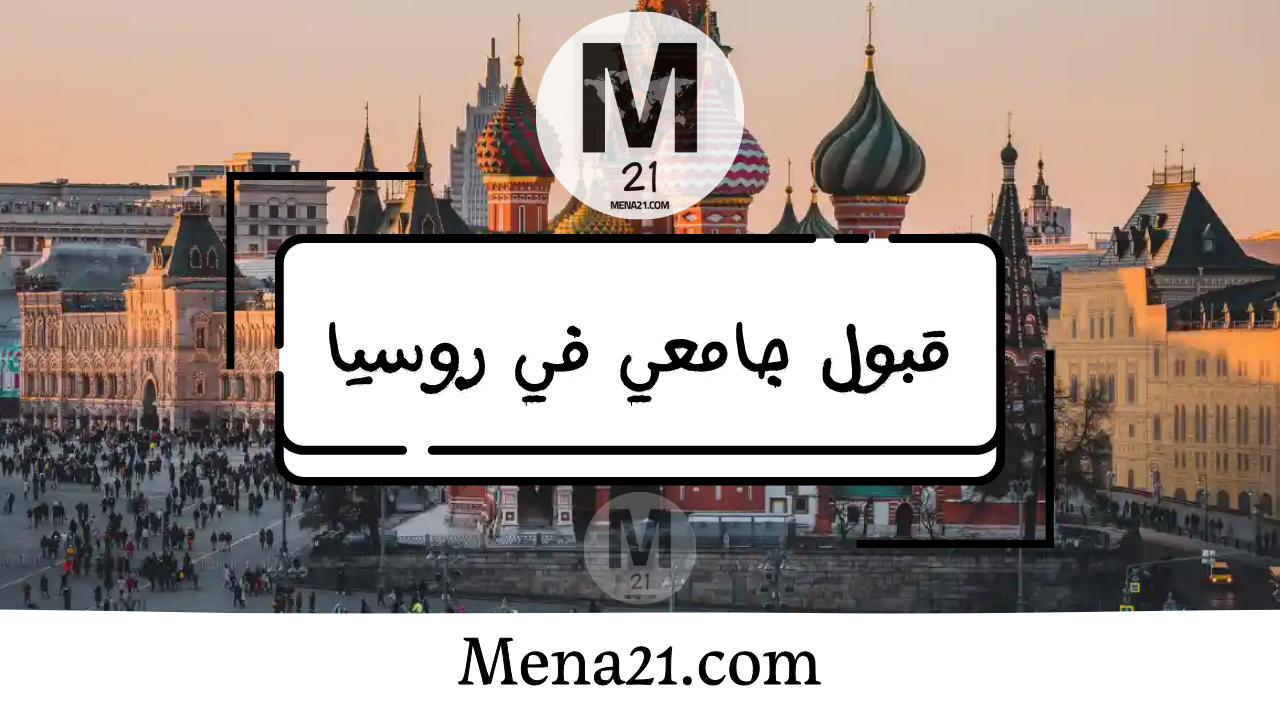 قبول جامعي في روسيا