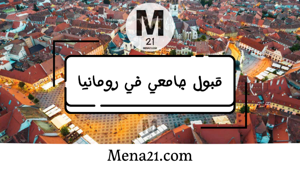 قبول جامعي في رومانيا