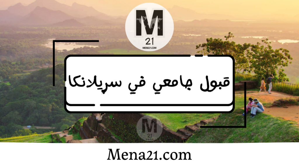 قبول جامعي في سريلانكا