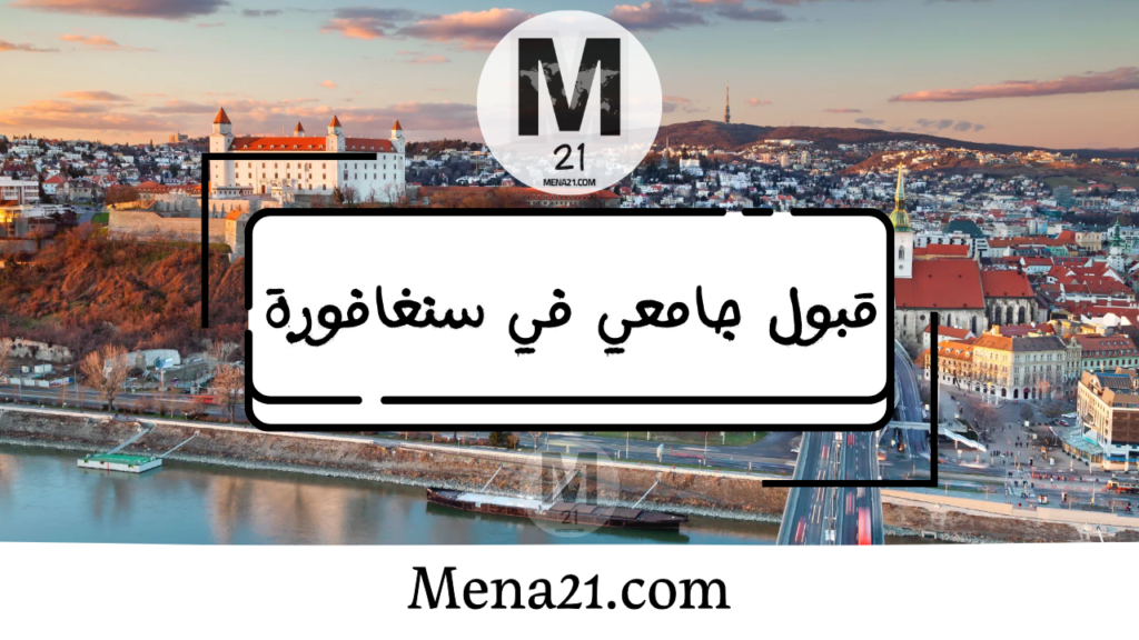 قبول جامعي في سلوفاكيا