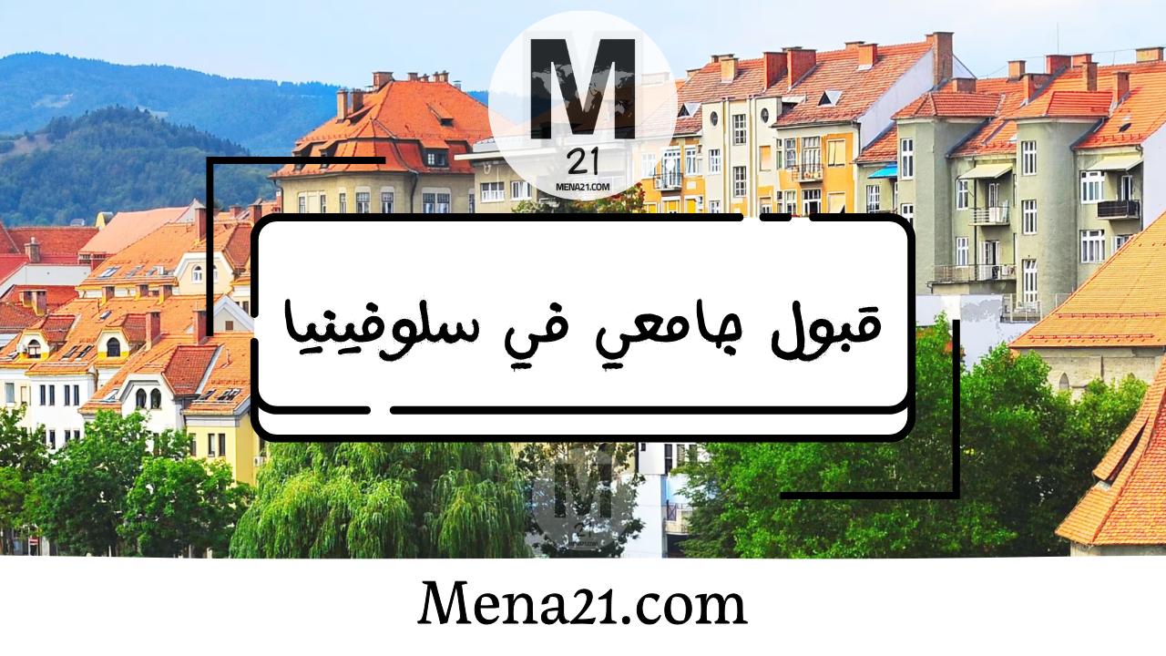 قبول جامعي في سلوفينيا