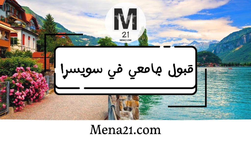 قبول جامعي في سويسرا