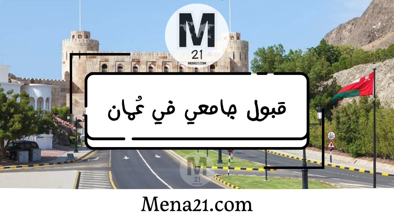 قبول جامعي في عُمان