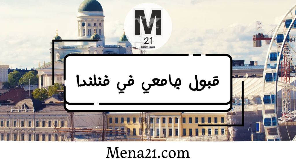 قبول جامعي في فنلندا