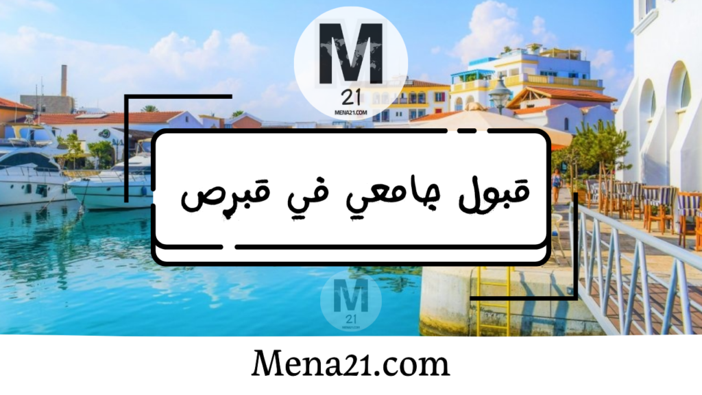 قبول جامعي في قبرص