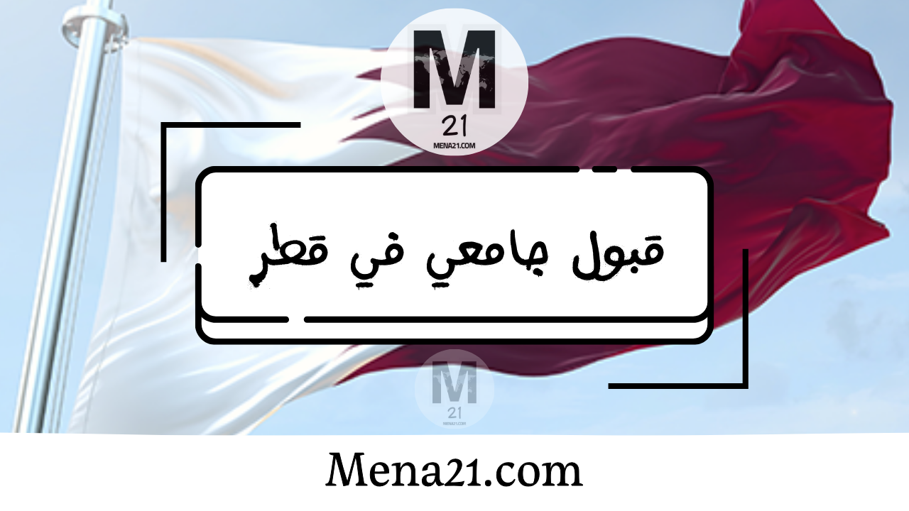 قبول جامعي في قطر