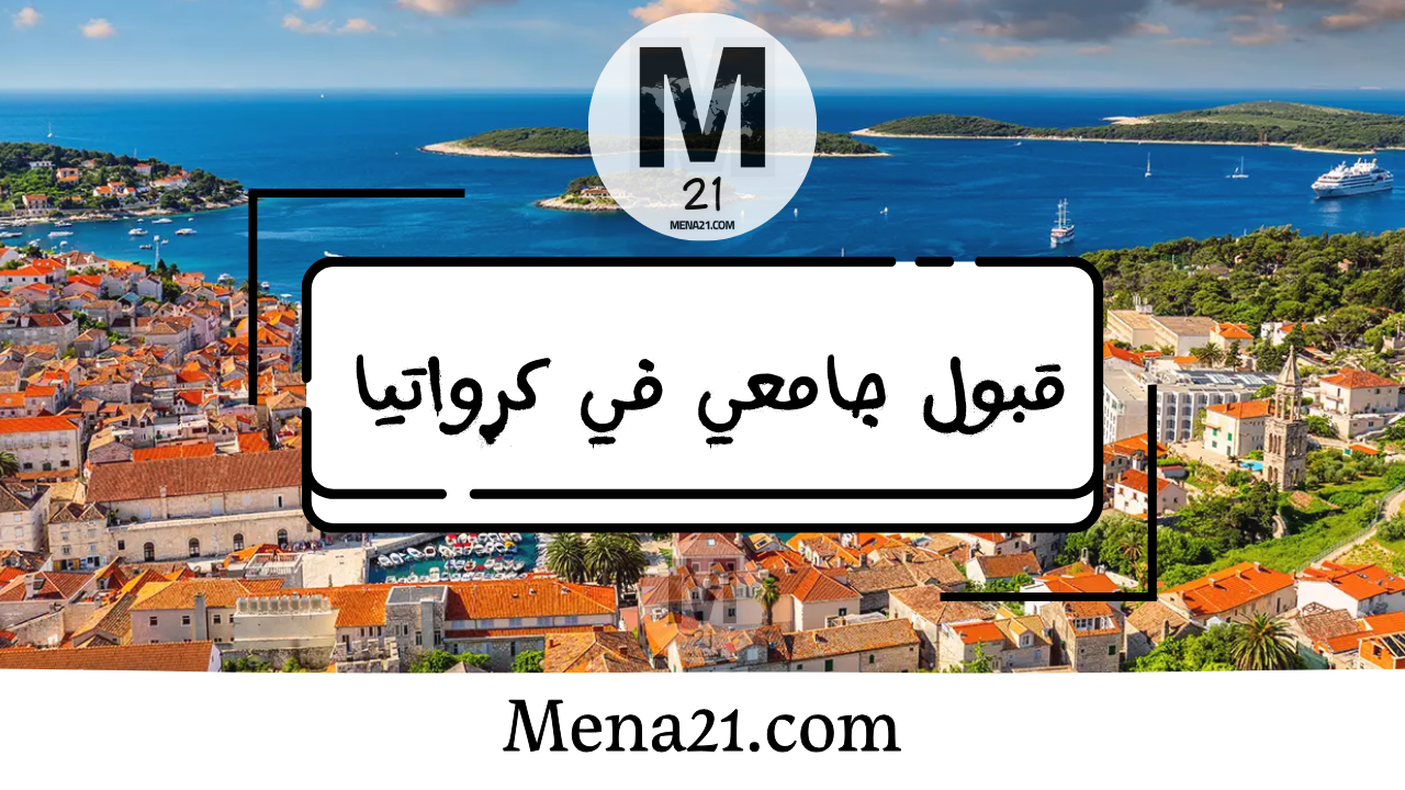 قبول جامعي في كرواتيا