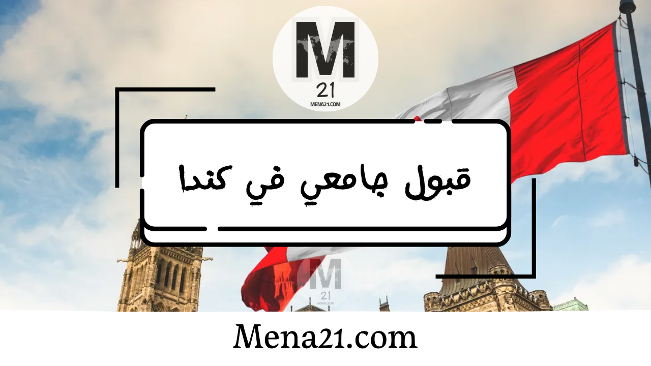 قبول جامعي في كندا