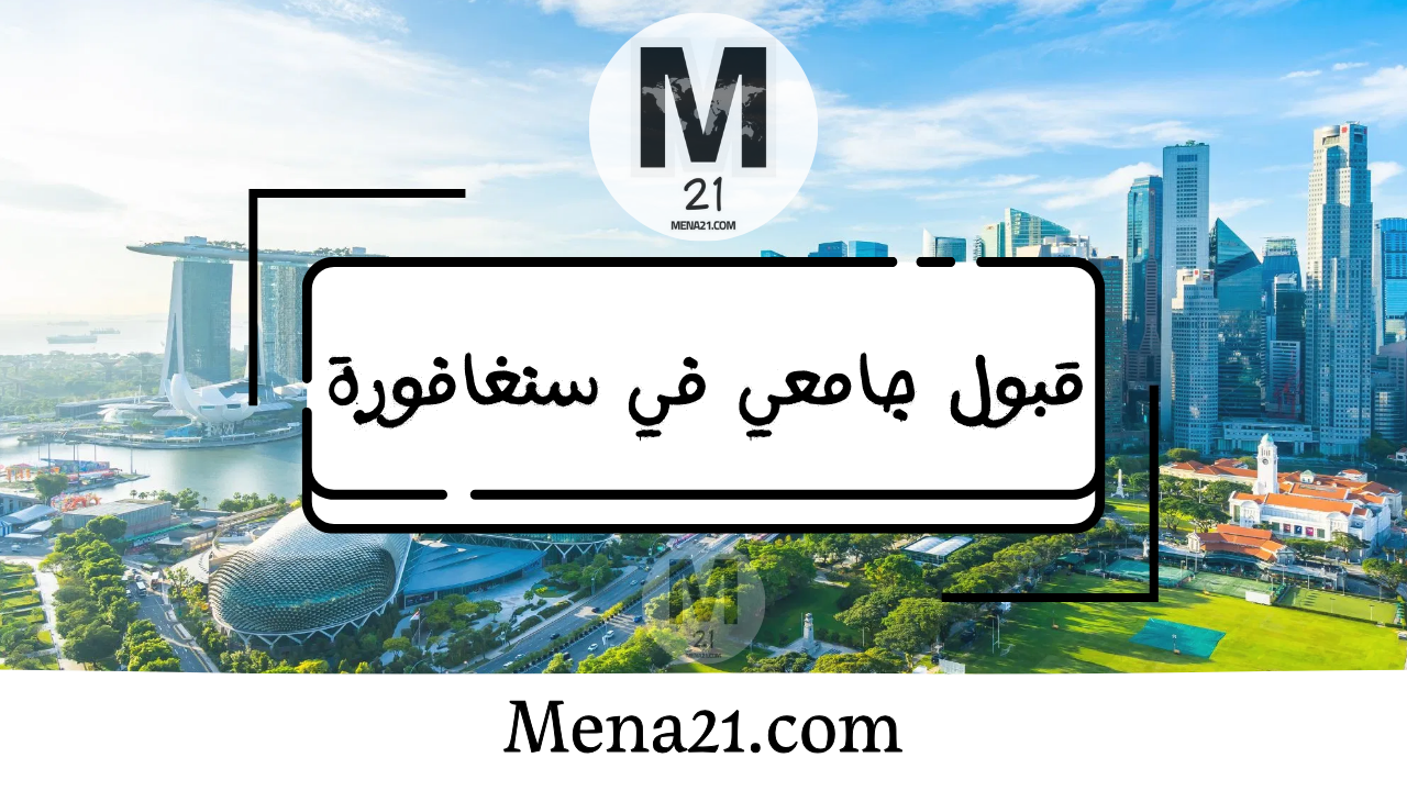 قبول جامعي في سنغافورة