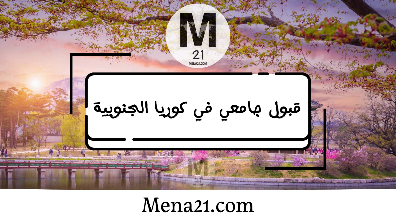 قبول جامعي في كوريا الجنوبية