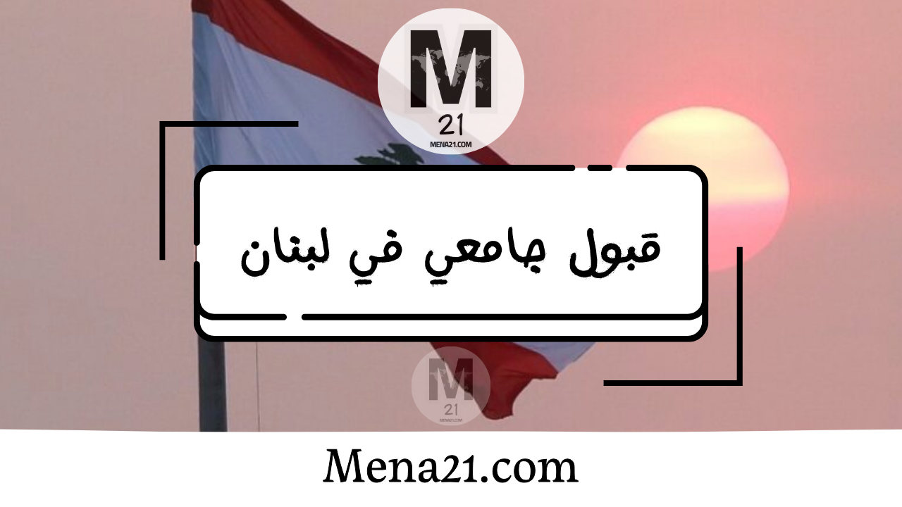 قبول جامعي في لبنان