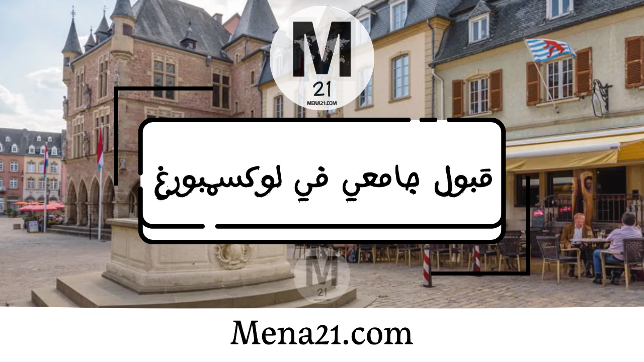 قبول جامعي في لوكسمبورغ