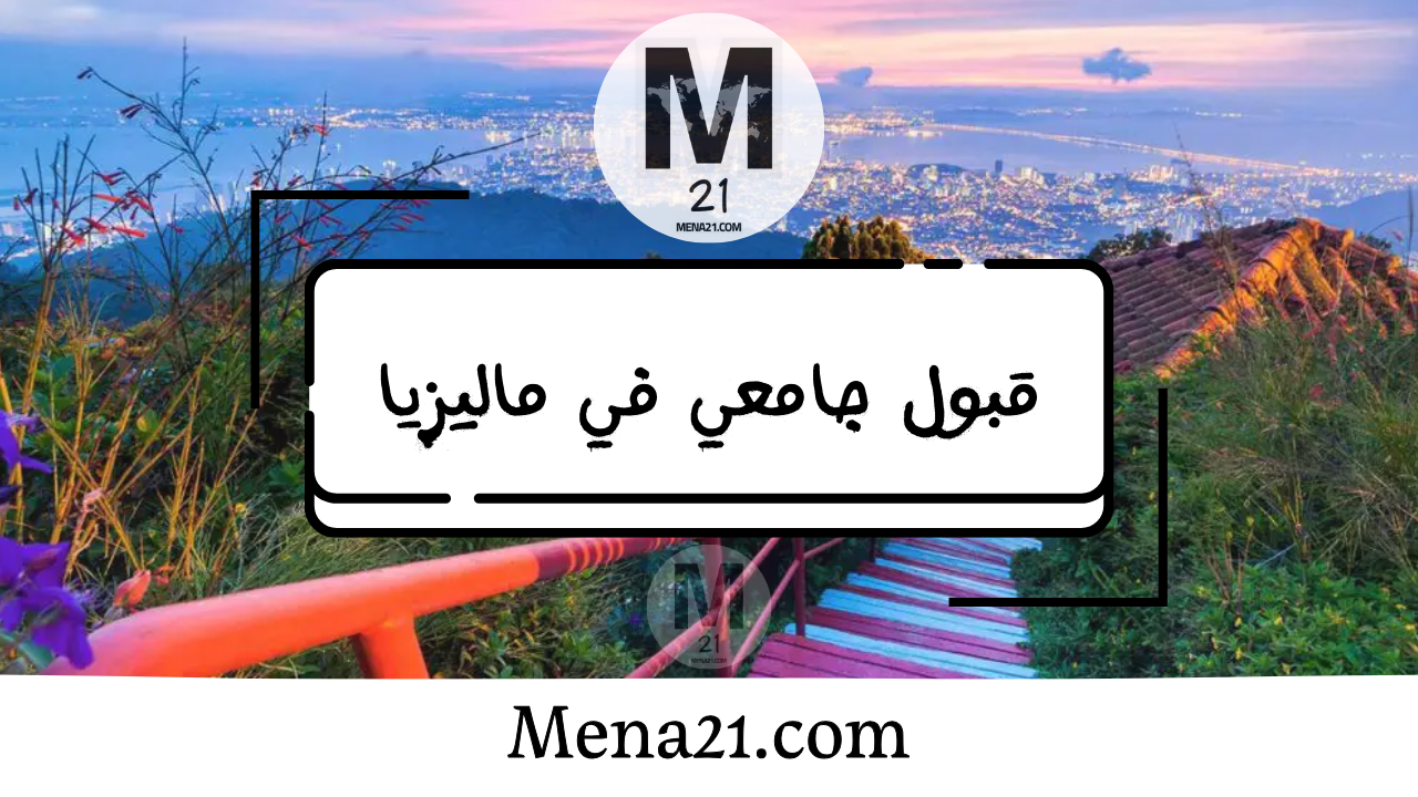 قبول جامعي في ماليزيا