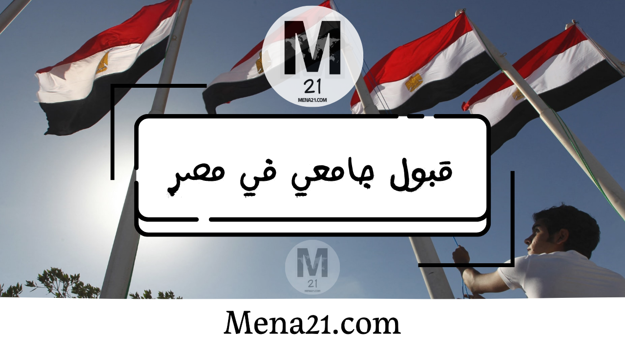 قبول جامعي في مصر