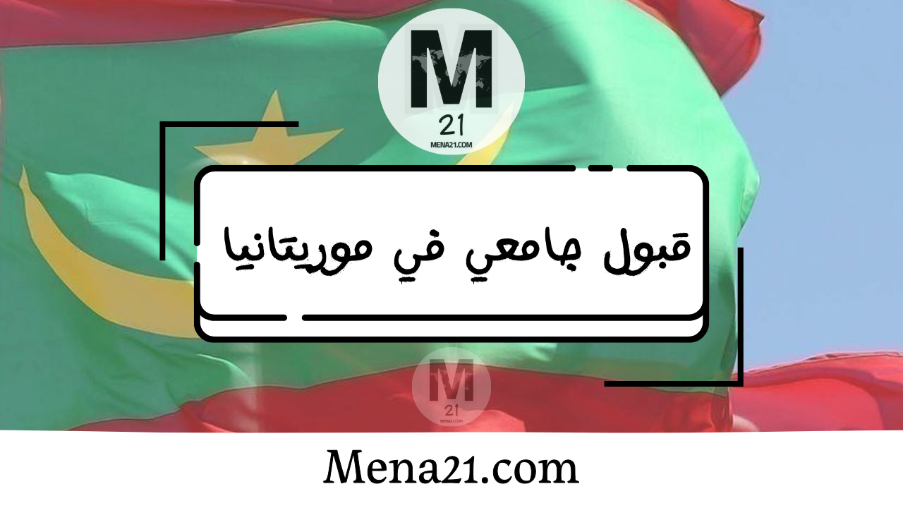 قبول جامعي في موريتانيا