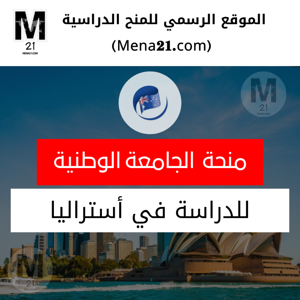 منحة الجامعة الوطنية في أستراليا