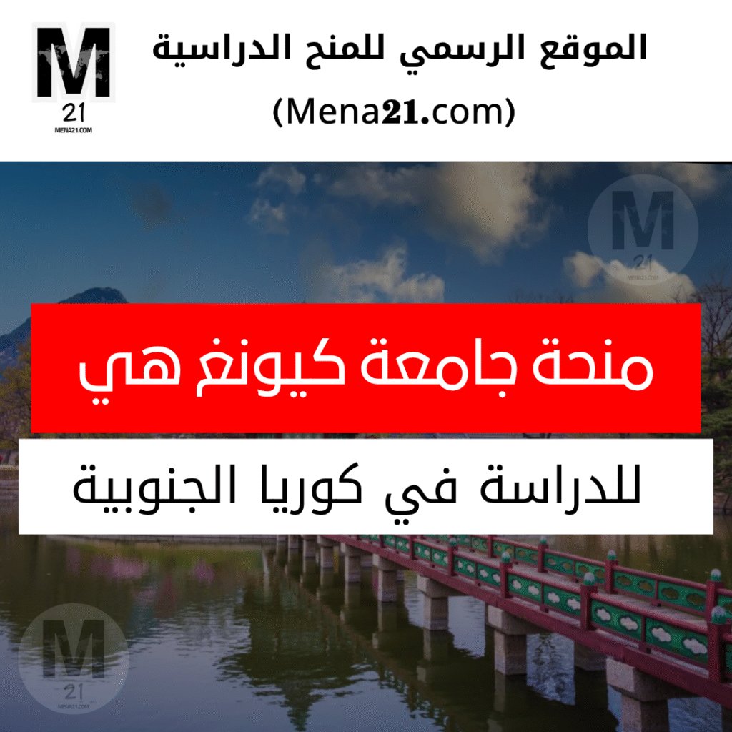 منحة جامعة كيونغ هي في كوريا الجنوبية