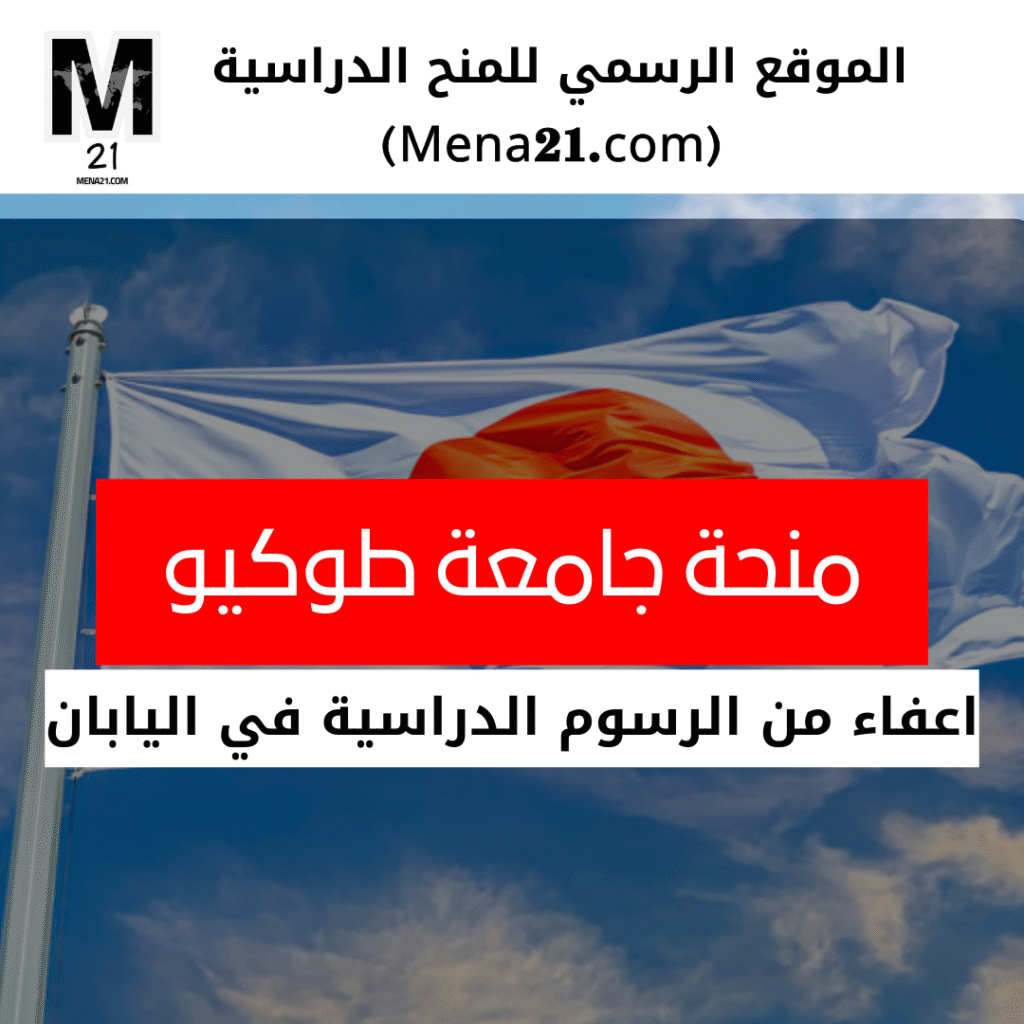 منحة جامعة طوكيو في اليابان