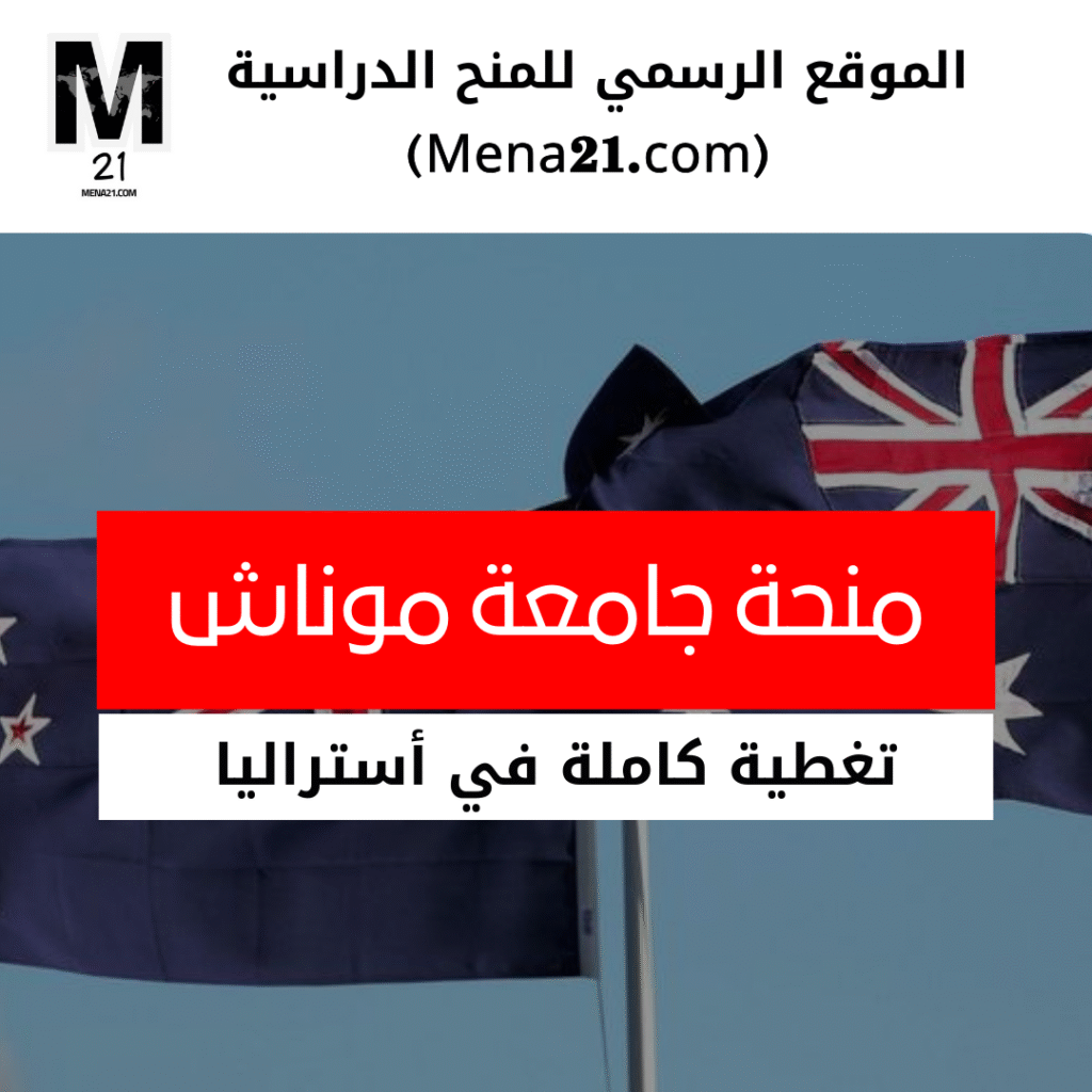 منحة جامعة موناش الدراسية في أستراليا