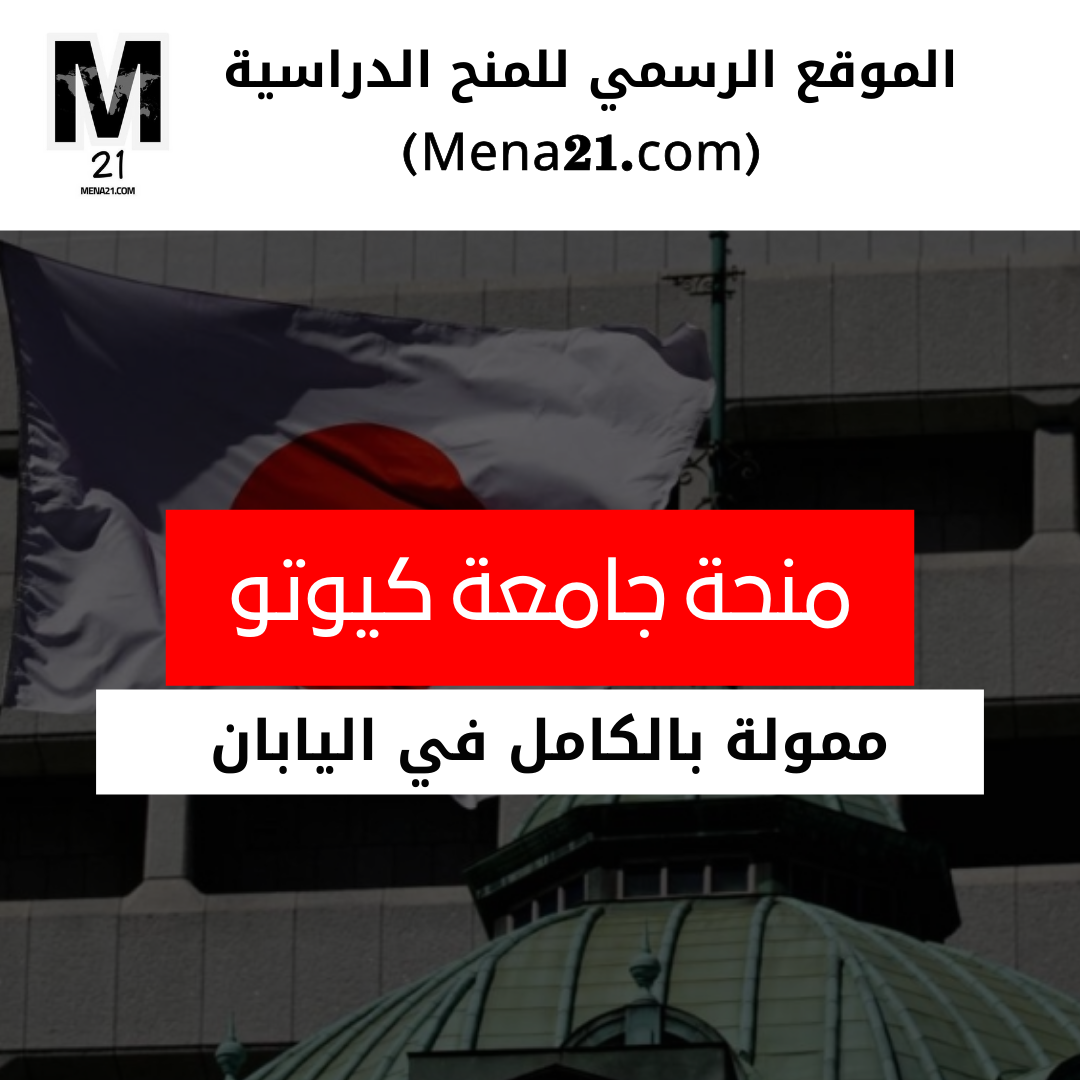 منحة جامعة كيوتو في اليابان