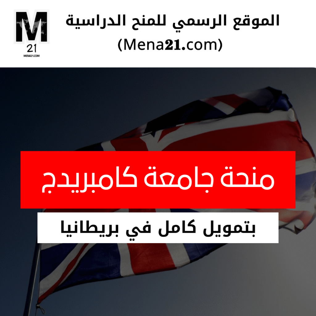 منحة جامعة كامبريدج في المملكة المتحدة