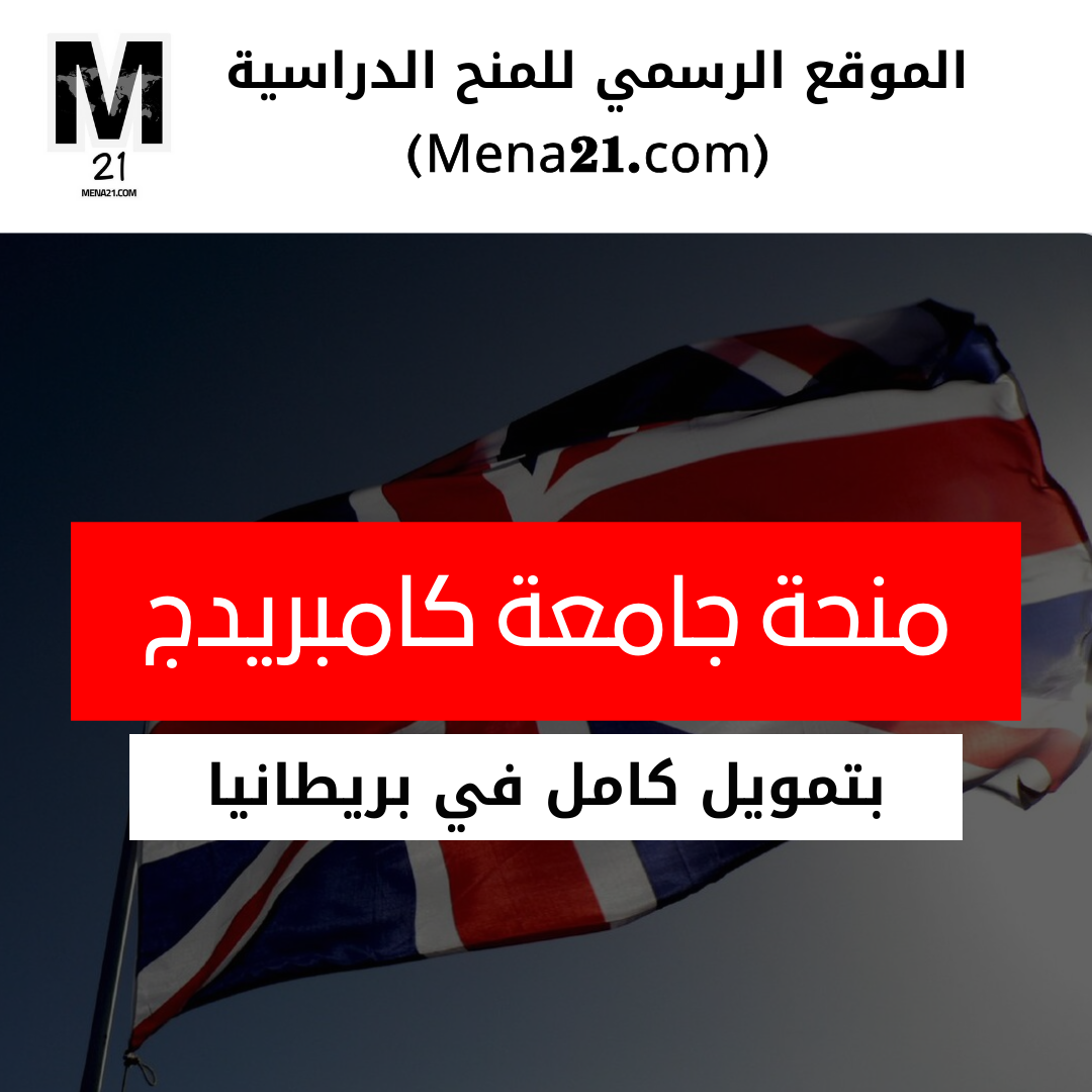 منحة جامعة كامبريدج في المملكة المتحدة