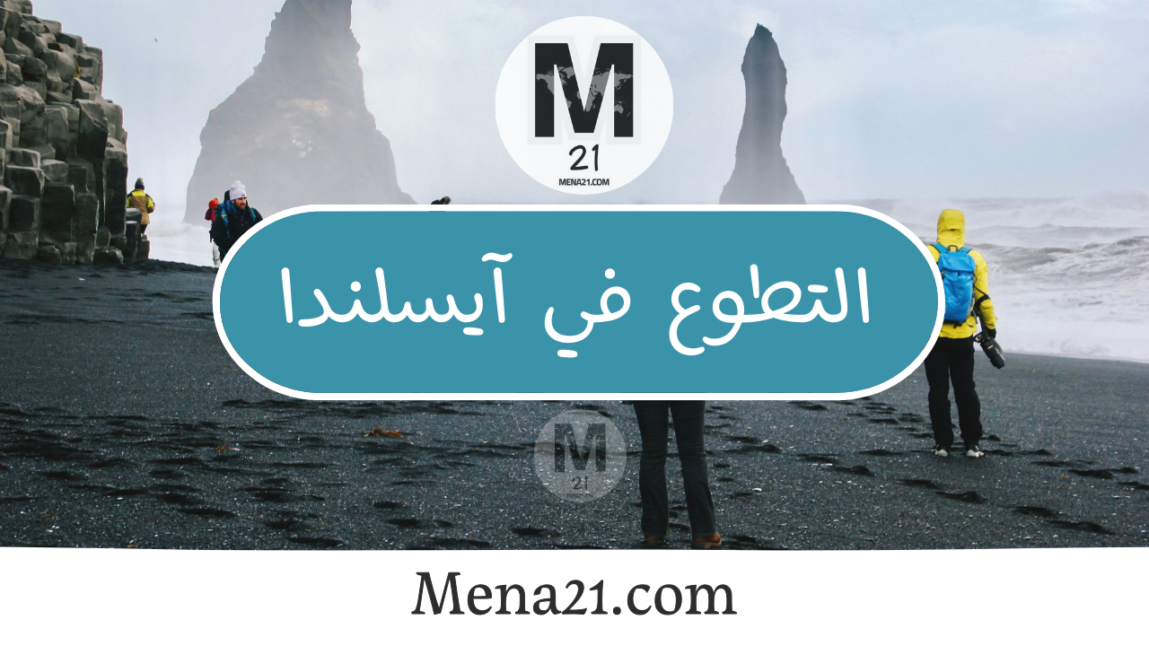 التسجيل بالتطوع في أيسلندا