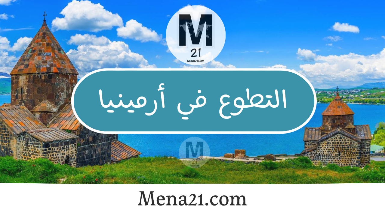 التطوع في أرمينيا