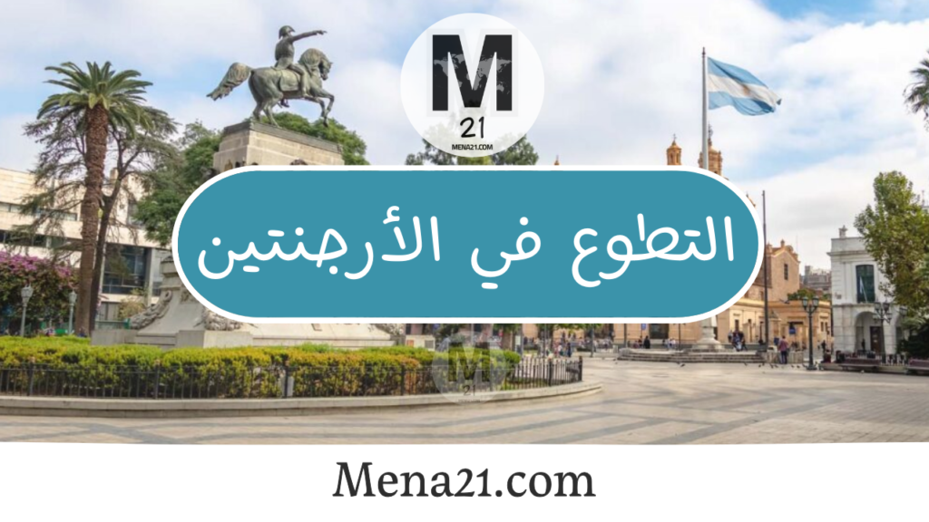 التطوع في الأرجنتين