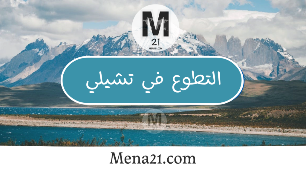 التطوع في تشيلي