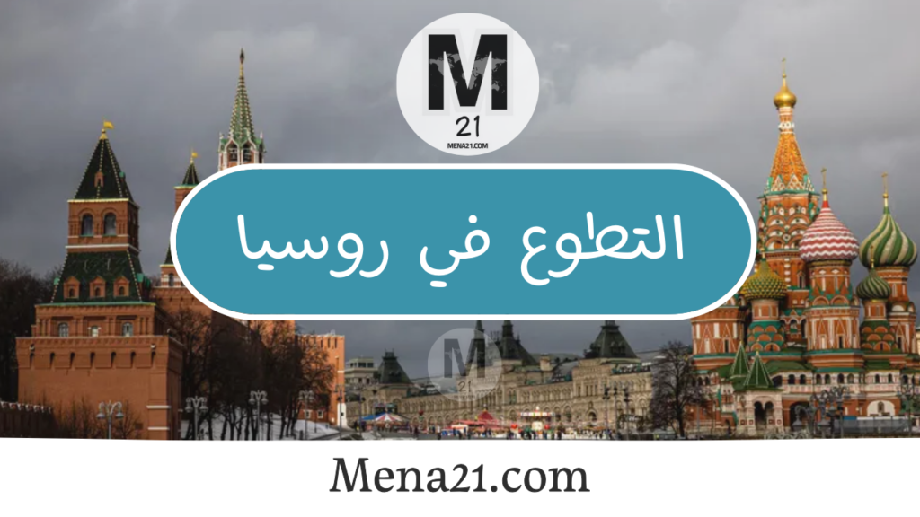 التطوع في روسيا