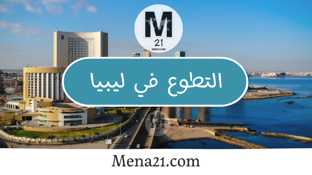 التطوع في ليبيا