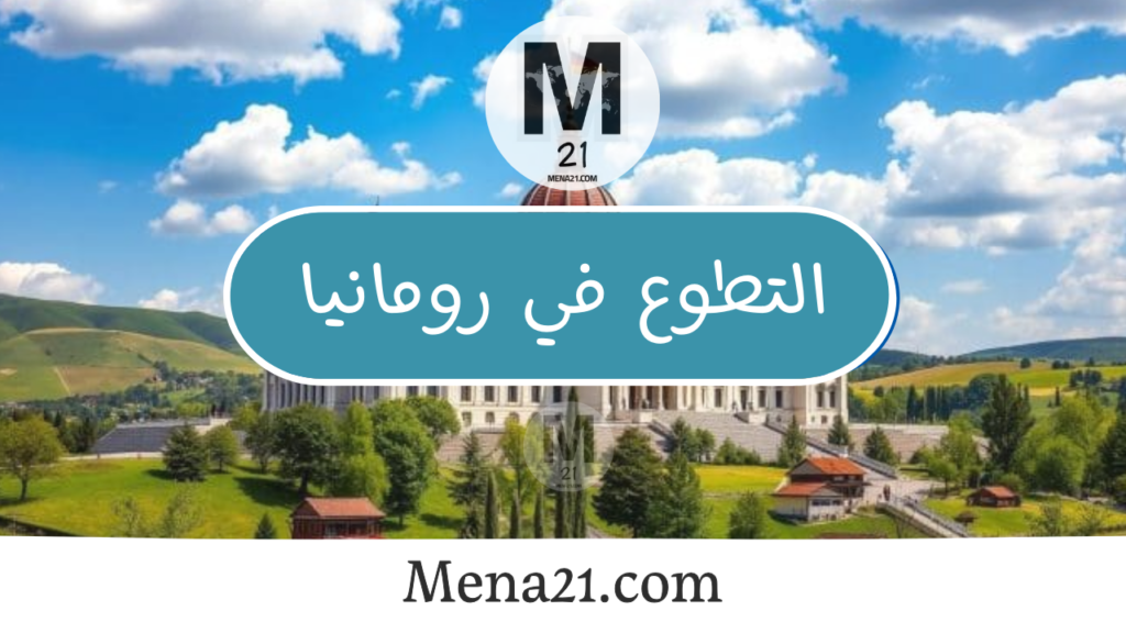 التطوع في رومانيا