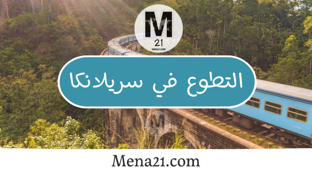 التطوع في سريلانكا