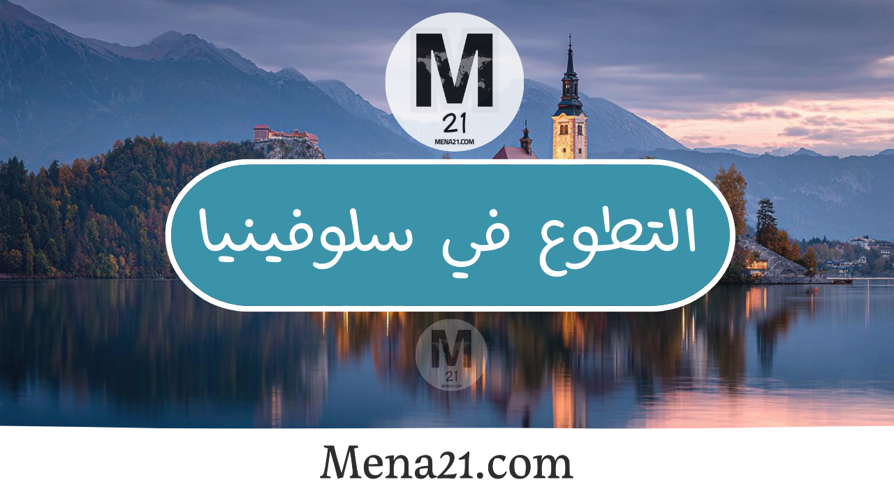 التطوع في سلوفينيا