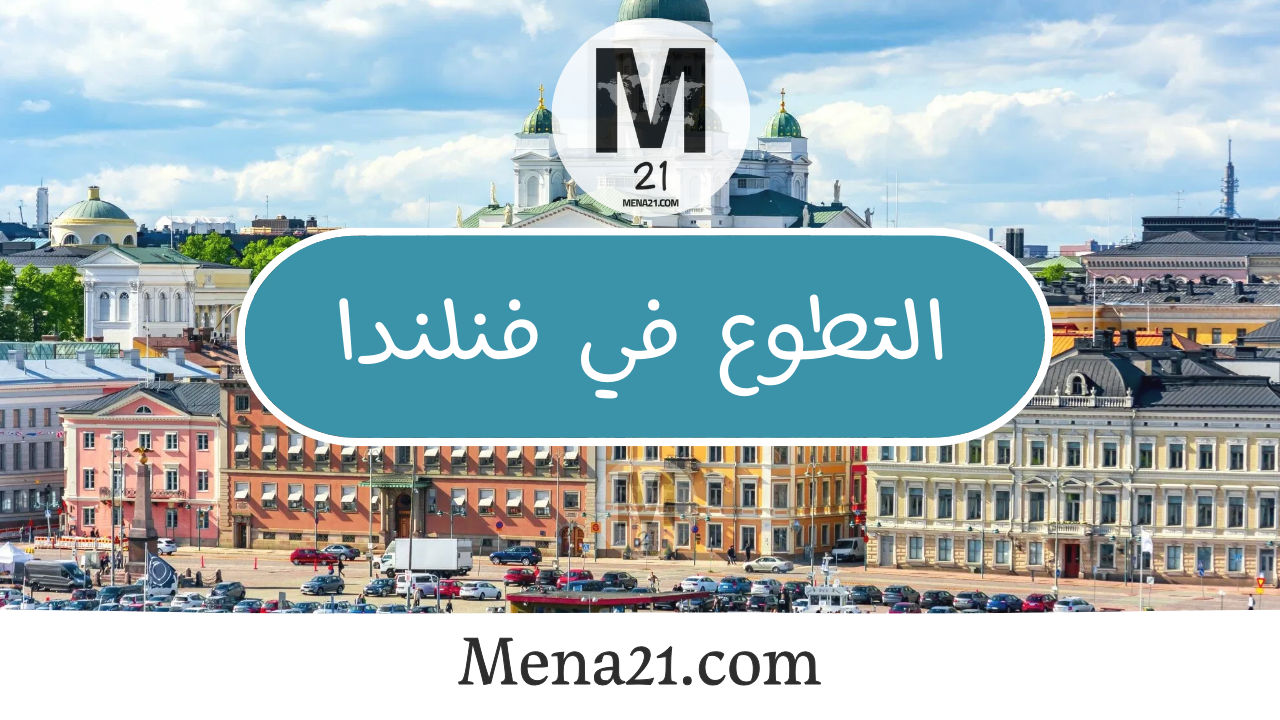 التطوع في فنلندا