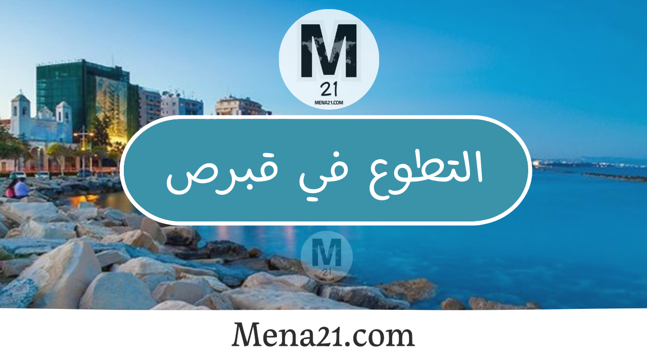 التطوع في قبرص