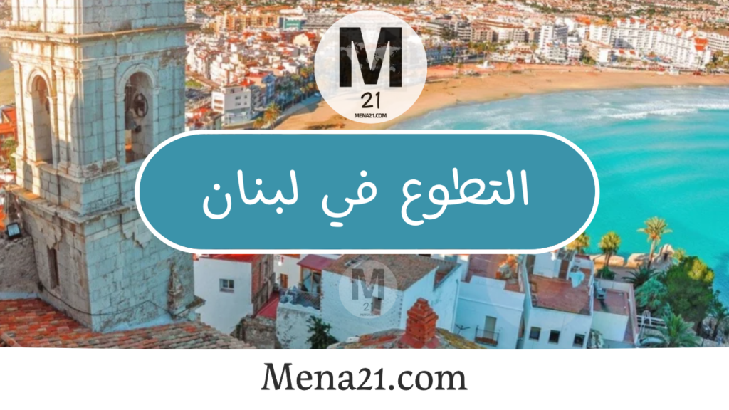 التطوع في لبنان