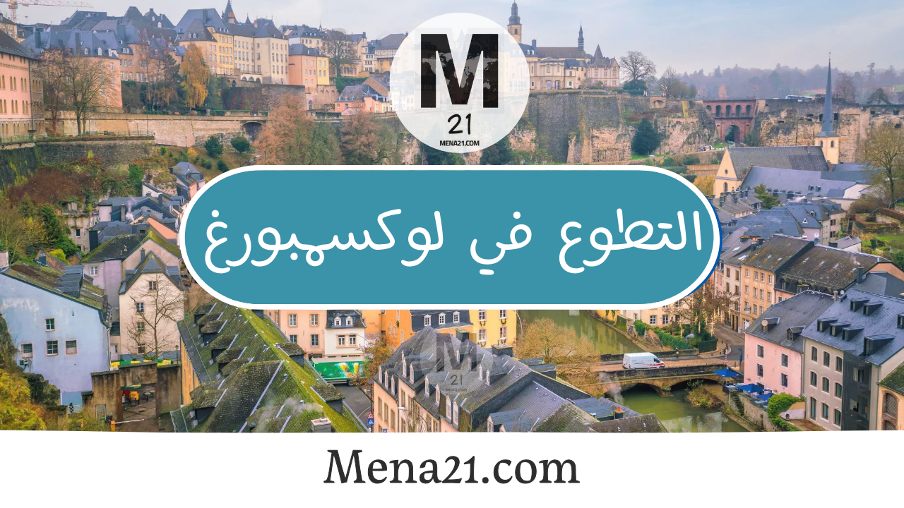 التطوع في لوكسمبورغ