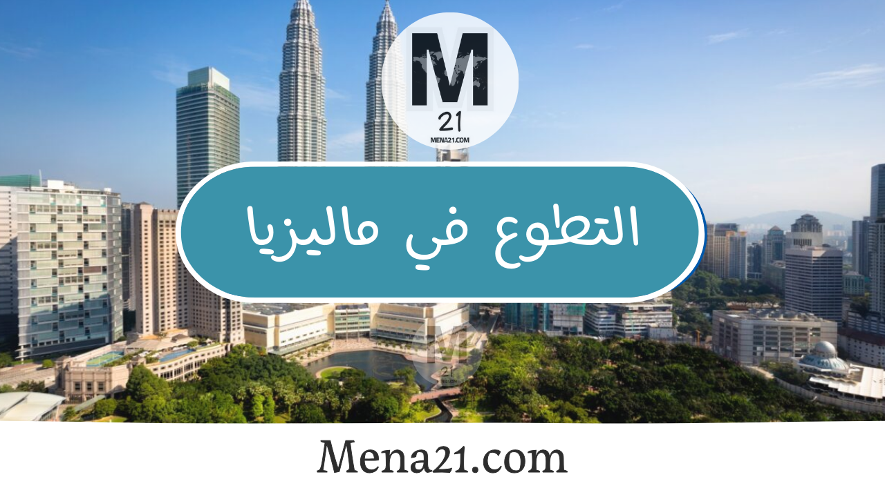 التطوع في ماليزيا