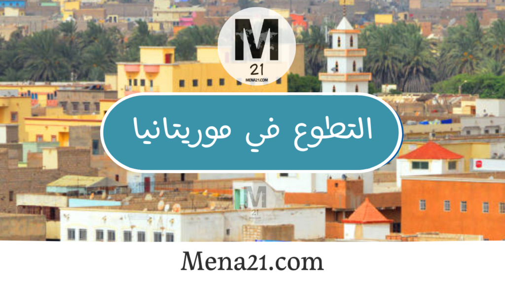 التطوع في موريتانيا